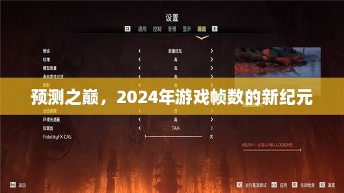 预测之巅，游戏帧数迈入新纪元，展望2024年发展