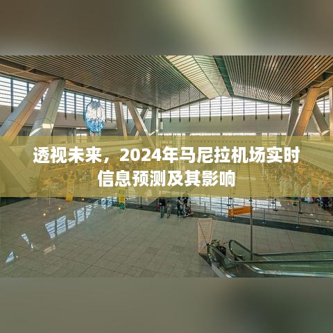 透视未来，马尼拉机场2024年实时信息预测及其深远影响