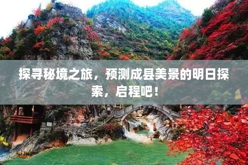 启程探寻秘境成县，明日美景预测之旅