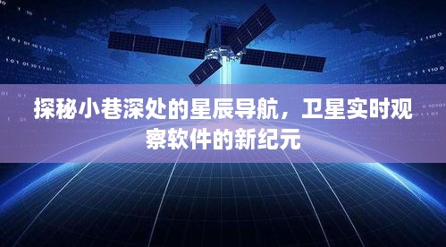 小巷深处的星辰导航，卫星实时观察软件的新纪元探索