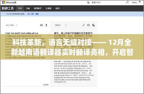 科技革新助力语言无缝对接，全新越南语翻译器亮相，开启智能交流新纪元