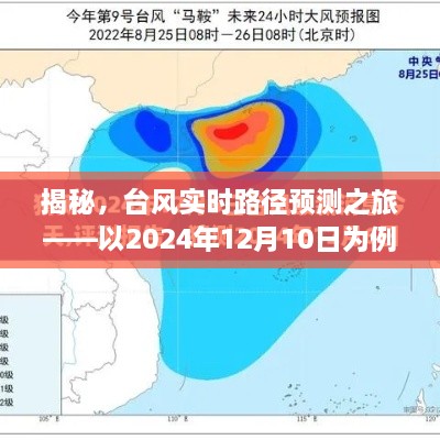 揭秘台风实时路径预测之旅，以未来日期为例的探究（2024年12月10日）