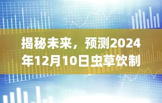 揭秘未来虫草饮制作过程，预测2024年实时拍摄视频