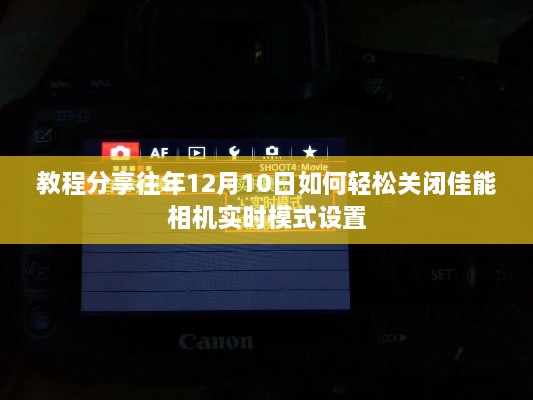 如何轻松关闭佳能相机实时模式设置的教程分享