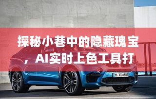 AI实时上色工具打造的宝马Logo特色小店，小巷中的隐藏瑰宝探秘