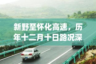 新野至怀化高速历年十二月十日路况深度解析及变化趋势