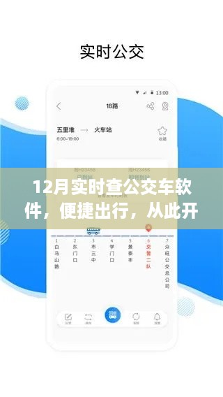 12月实时查公交，便捷出行一键掌握