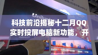 科技揭秘，QQ新功能开启互动视界新纪元，十二月实时投屏电脑新功能详解！