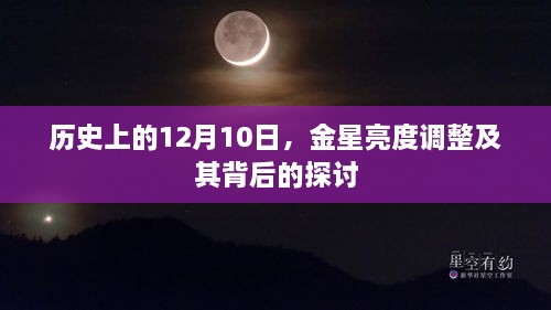 金星亮度调整背后的秘密，历史上的12月10日探讨