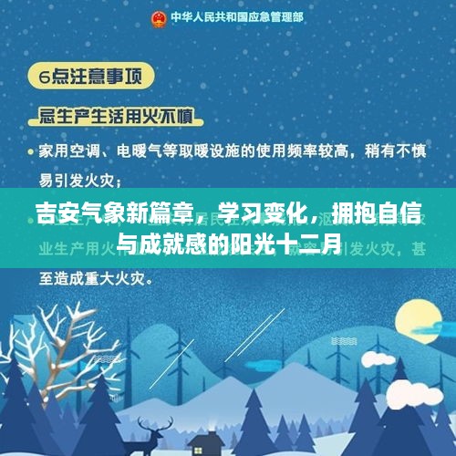 吉安气象新篇章，阳光自信，成就感的十二月学习之旅