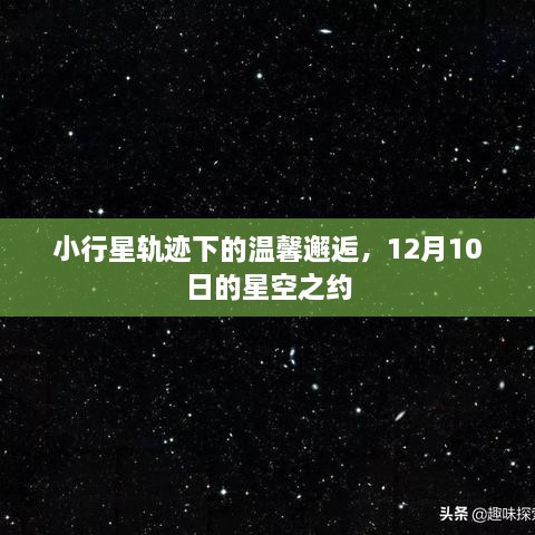 小行星轨迹下的星空之约，12月10日的温馨邂逅