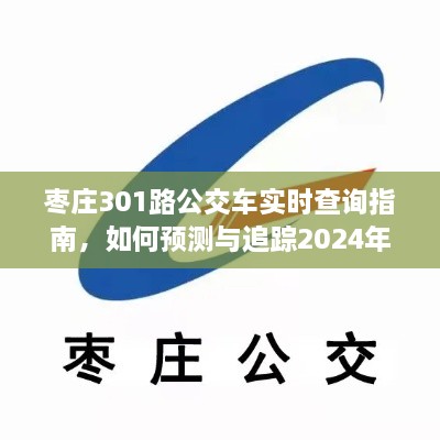 枣庄301路公交车实时查询指南，预测与追踪班次至2024年12月10日攻略