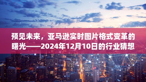 亚马逊实时图片格式变革的曙光，行业猜想与展望（2024年12月）