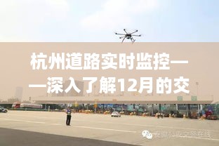 杭州道路实时监控，揭秘12月交通管理新动态