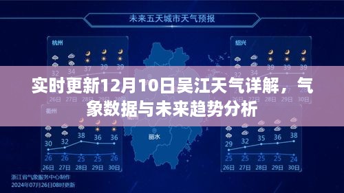 吴江天气预报详解，最新气象数据、未来趋势分析与实时更新（12月10日）