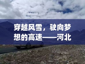 河北至北京路上的励志之旅，穿越风雪，驶向梦想的高速之路