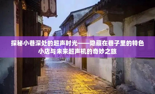 探秘小巷深处的超声时光，特色小店与未来超声机的神秘之旅