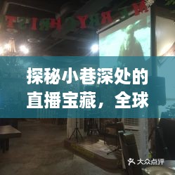 探秘小巷深处的直播宝藏，特色小店与全球直播网站的奇妙相遇