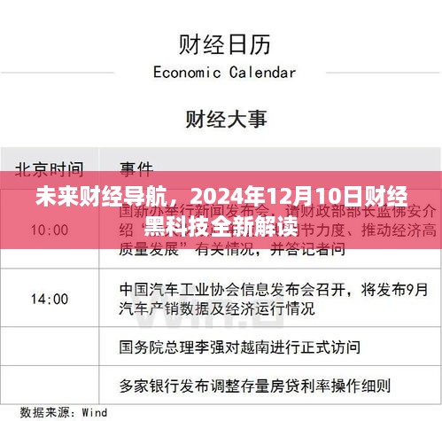 未来财经导航，全新解读财经黑科技，洞悉未来趋势（2024年12月10日）