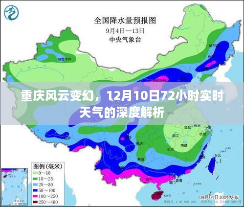 重庆风云变幻，深度解析12月10日72小时实时天气详解