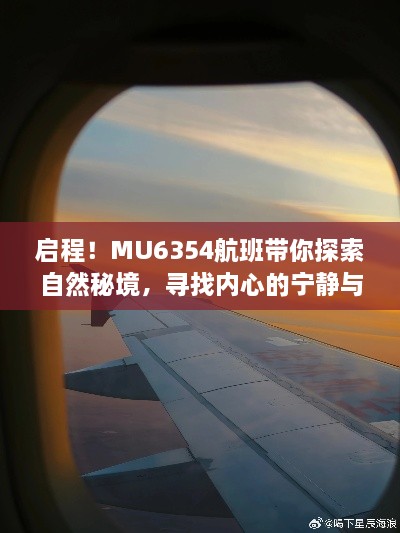 MU6354航班，启程探索自然秘境，寻觅内心宁静之旅