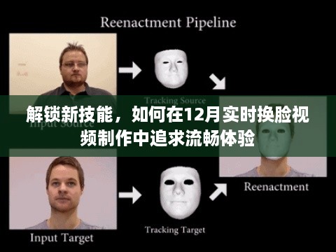 12月实时换脸视频制作指南，追求流畅体验的技能解锁