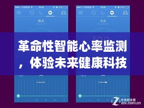 革命性智能心率监测，开启未来健康科技新纪元体验之旅