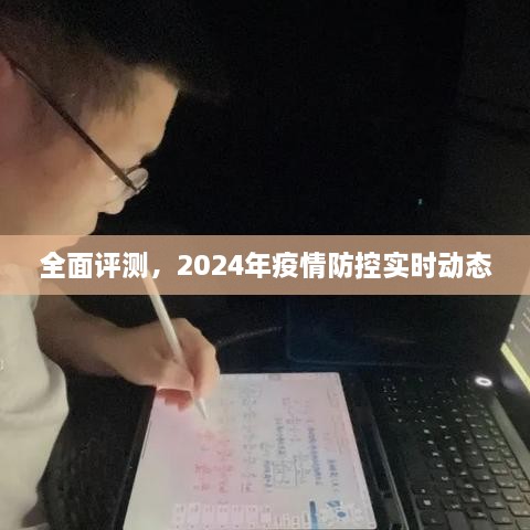 2024年疫情防控实时动态全面评测与展望