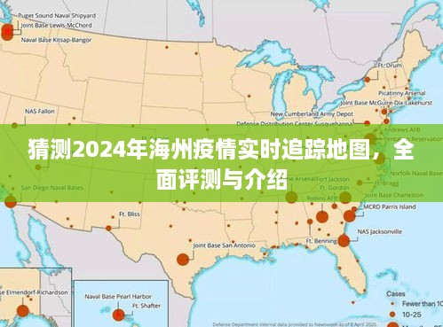 2024年海州疫情实时追踪地图全面评测与介绍