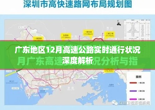 广东地区12月高速公路实时通行状况深度剖析