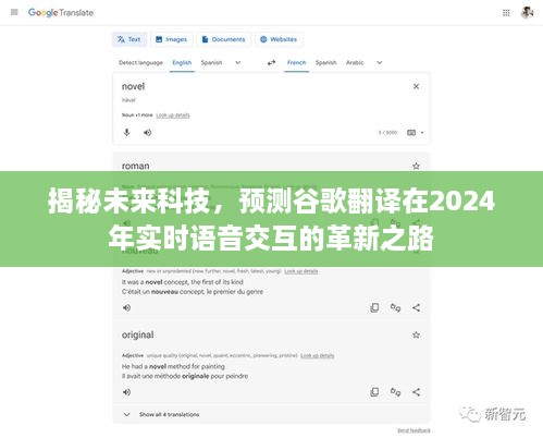 揭秘未来科技，谷歌翻译在实时语音交互领域的革新之路（2024年展望）