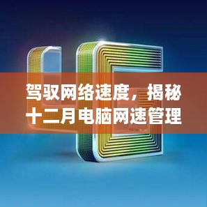 驾驭网络速度，揭秘十二月电脑网速管理软件的发展与深远影响