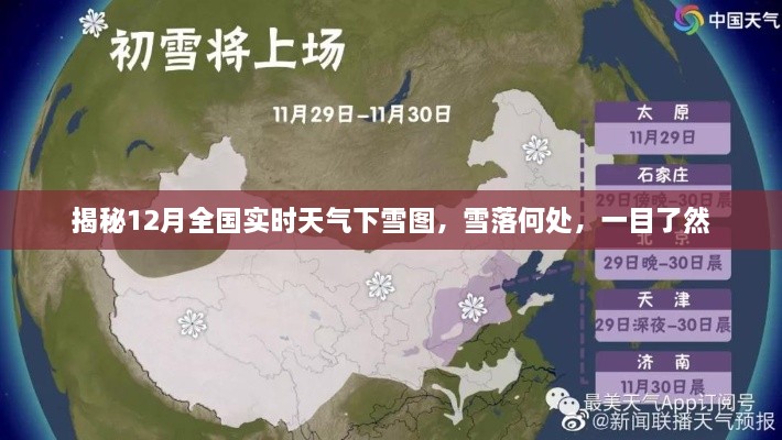 揭秘全国实时下雪图，雪落地点一目了然，12月天气预测全解析