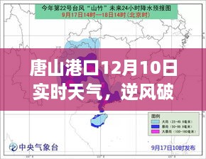 唐山港口12月10日实时天气，逆风破浪启航，自信成就梦想之旅