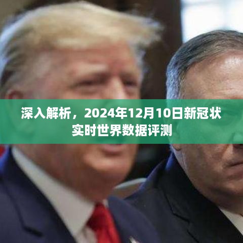 全球新冠状病毒实时数据评测，深度解析与预测（2024年12月10日）