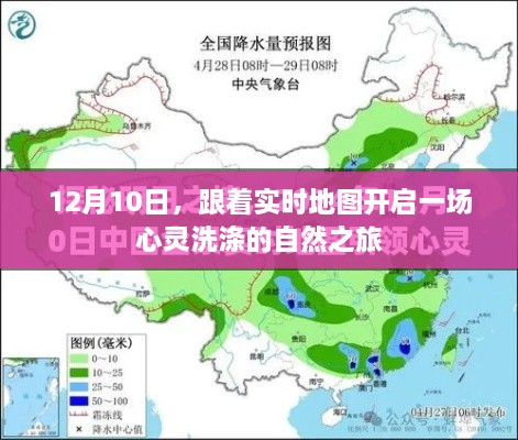 12月10日自然之旅，实时地图引领心灵洗涤之旅