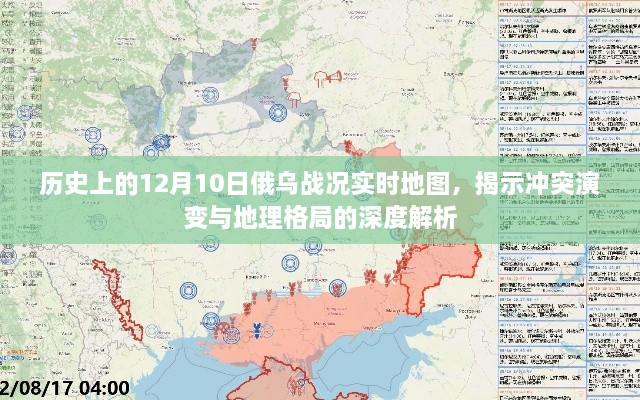 历史上的俄乌冲突演变，深度解析12月10日战况实时地图与地理格局