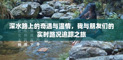 深水路上的奇遇与温情，实时路况追踪之旅