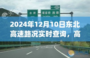 2024年东北高速路况实时查询，高效出行，一路畅通无阻