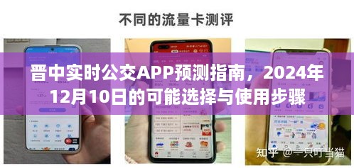 晋中实时公交APP预测指南，如何使用与选择预测功能（2024年12月10日版）