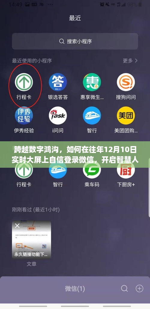 跨越数字鸿沟，在往年12月10日大屏上自信登录微信，开启智慧人生新篇章的挑战与机遇