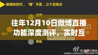 往年12月10日微博直播功能全面测评，实时互动与竞品对比体验报告