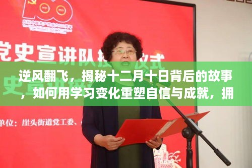 揭秘十二月十日背后的故事，学习变化重塑自信，拥抱实时视频新机遇的挑战之路