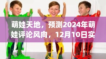 萌娃天地，揭秘未来萌娃评论趋势与实时互动新姿势，预测萌娃天地风向大变！