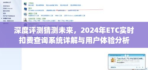 深度评测揭秘，ETC实时扣费查询系统详解与用户体验展望（2024年）