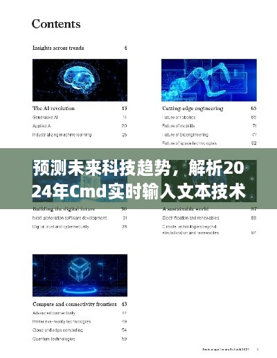 解析未来科技趋势，聚焦2024年Cmd实时输入文本技术展望