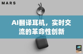 AI翻译耳机，实时交流的科技创新引领变革