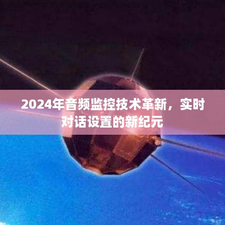 2024年音频监控技术革新，开启实时对话新纪元