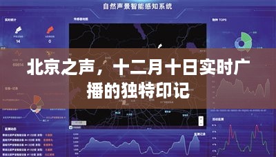 北京之声十二月十日实时广播的独特印记揭晓