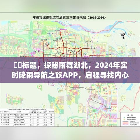 探秘雨舞湖北，2024年实时降雨导航之旅APP，启程寻找雨中的宁静绿洲